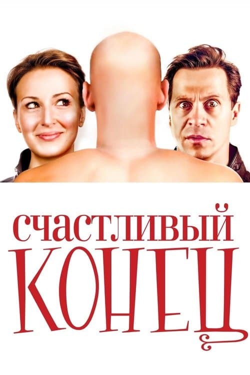 Постер до фільму «Happy Ending»
