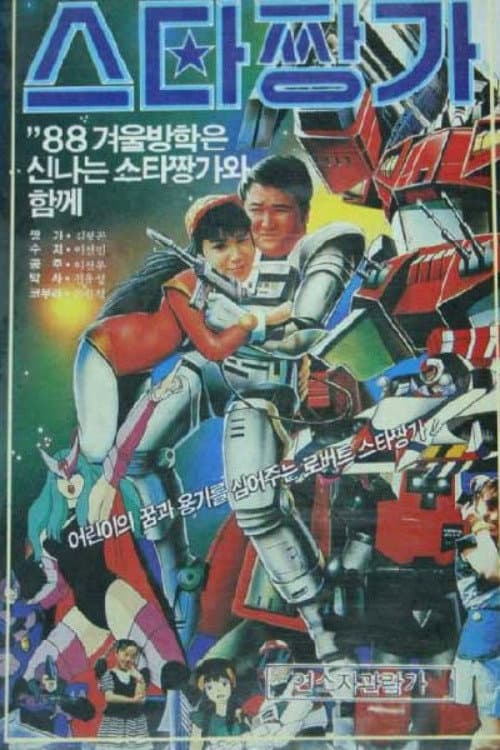 Poster for Robot Star Jjangga