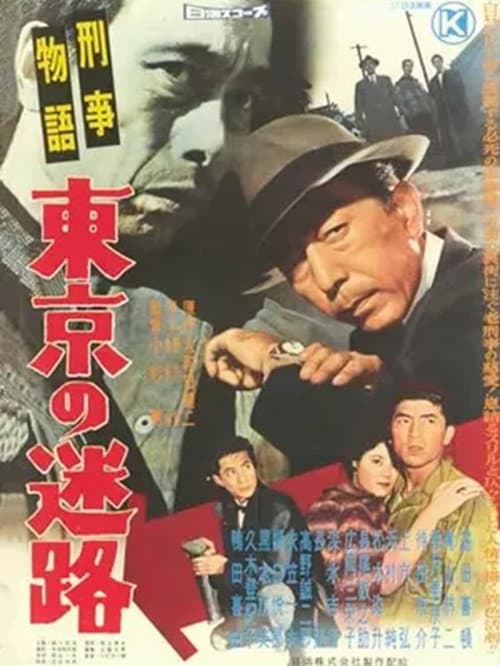 Poster for Keiji monogatari Tōkyō no meiro