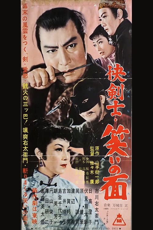 Poster for 快剣士・笑いの面