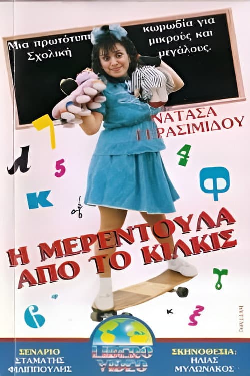 Постер до фільму «I Merendoula apo to Kilkis»