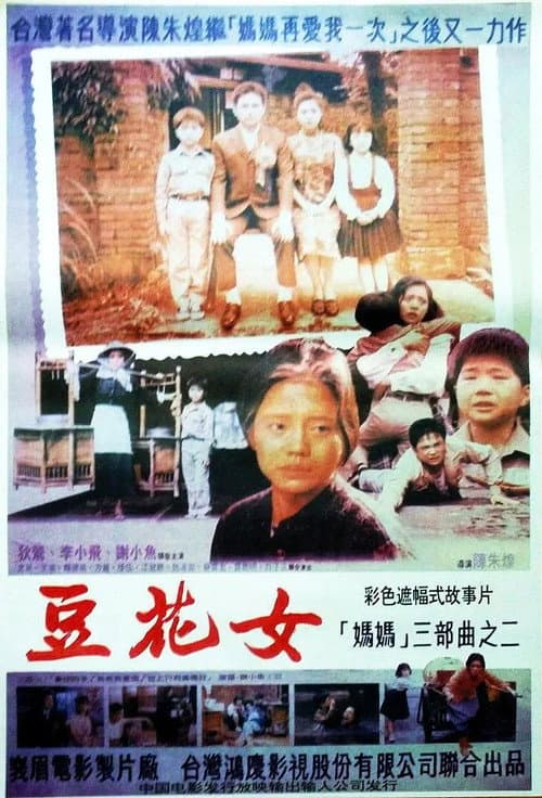 Poster for The Woman Who Sells the Bean Curd