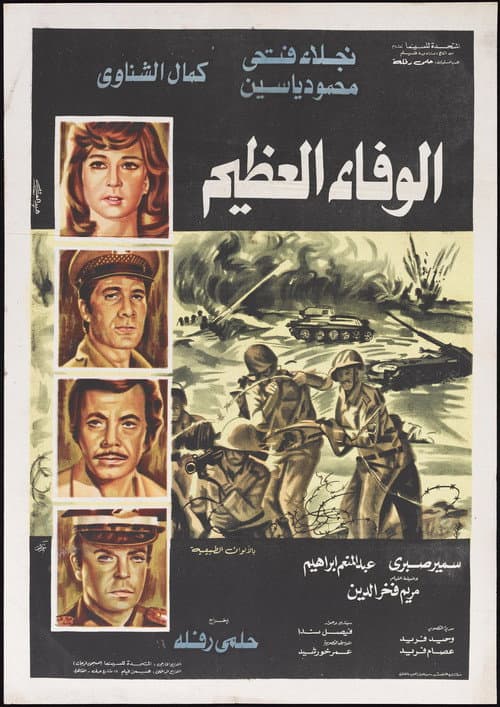 Poster for Al-Wafaa Al-Azeem