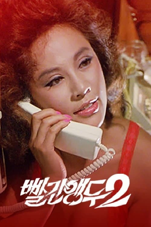 Poster for Red Cherry 2