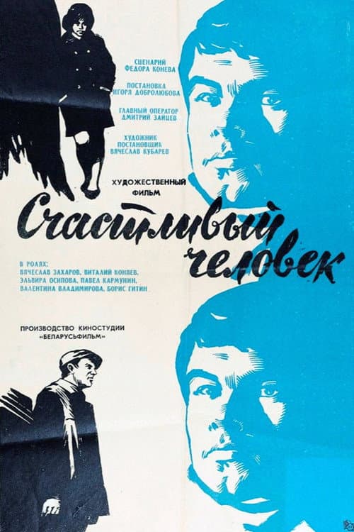 Постер до фільму «Щаслива людина»