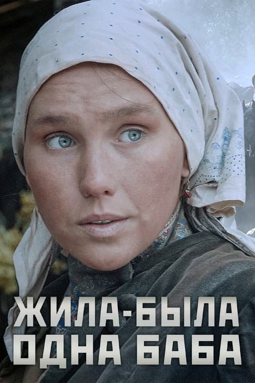 Poster for Once There Was a Woman