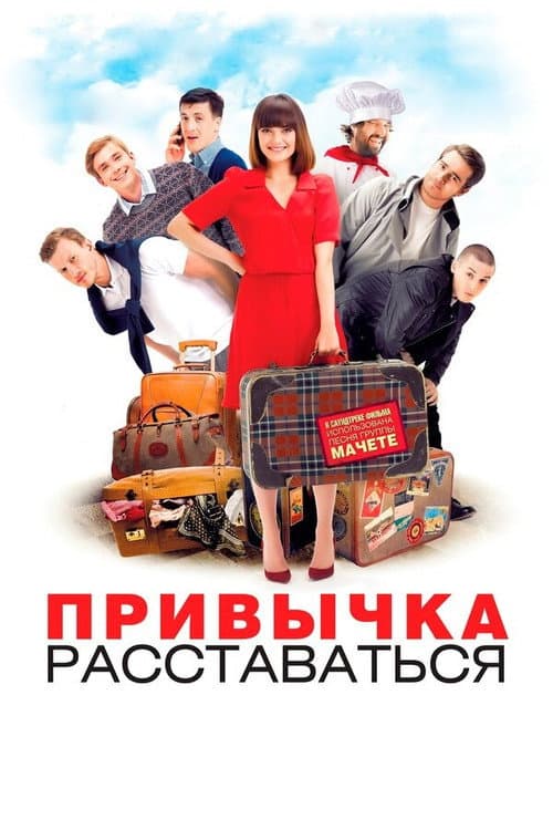 Постер до фільму «Звичка розлучатися»