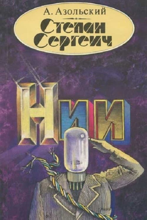 Poster for Степан Сергеич