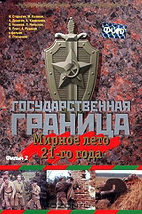 Постер до фільму «Державний кордон. Мирне літо 21-го року»