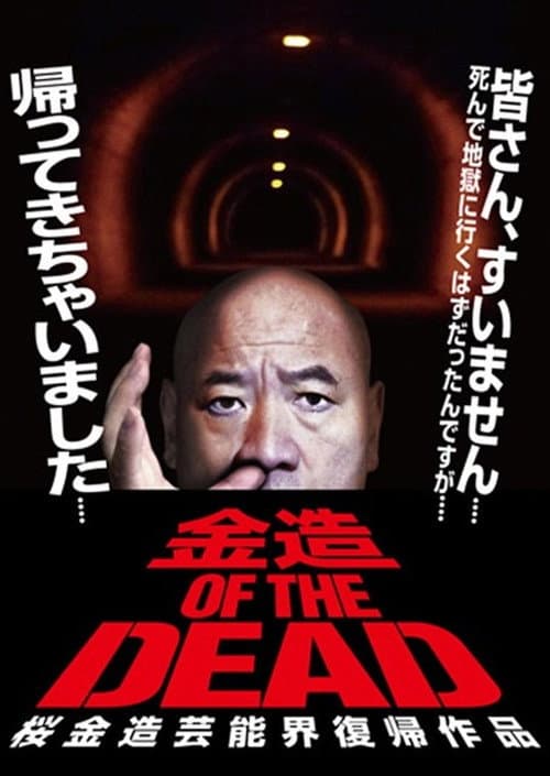 Poster for Kinzo OF THE DEAD: Kinzo Sakura's Comeback in the Entertainment World