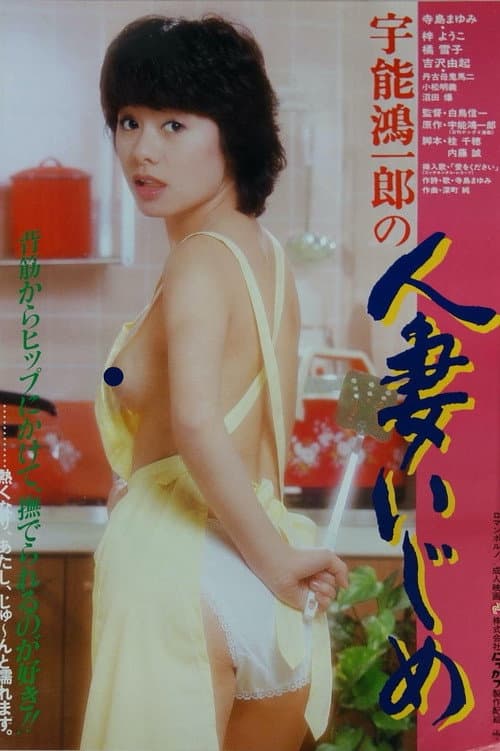 Poster for Uno Koichiro no hitozuma ijime