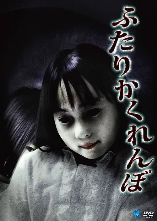 Poster for Futari Kakurenbo
