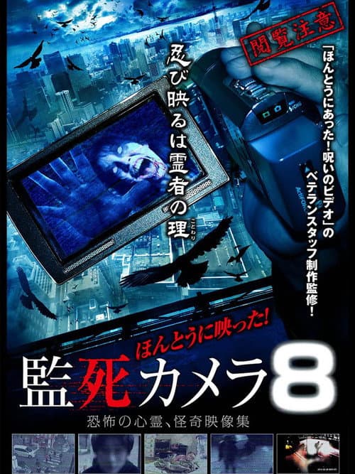 Постер до фільму «Paranormal Surveillance Camera 8»