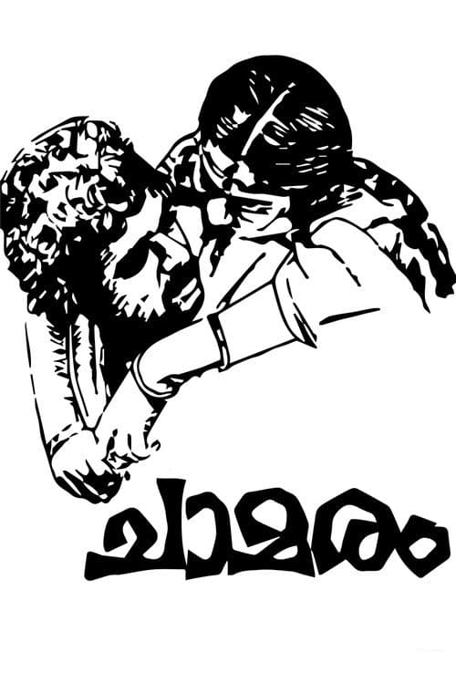 Poster for Chamaram