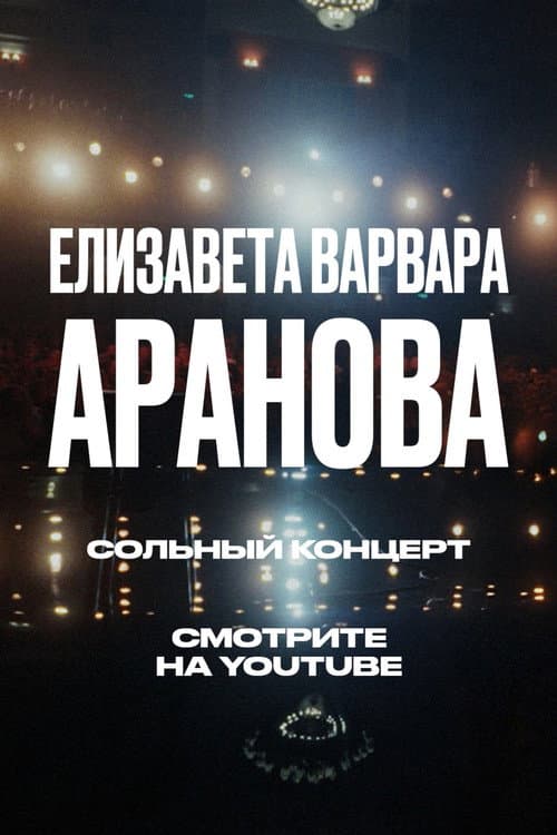 Poster for Elizaveta-Varvara Aranova: Ups and Downs