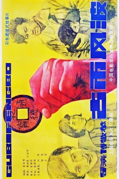 Poster for 古币风波