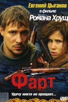 Постер до фільму «Фарт (фільм)»
