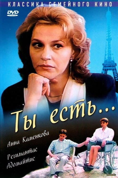 Постер до фільму «Ти є»
