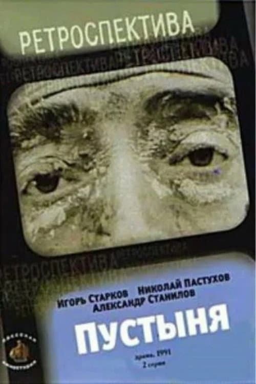 Постер до фільму «Пустеля (фільм, 1991)»