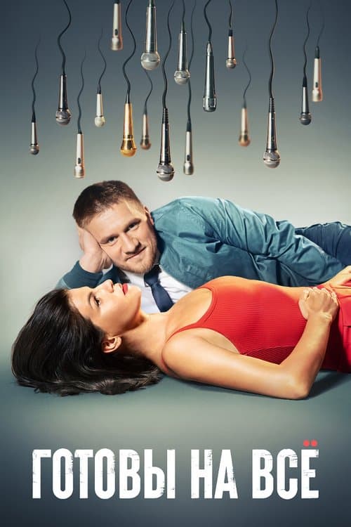 Poster for Готовы на всё