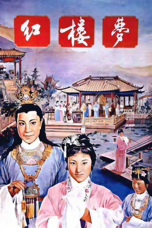 Poster for A Dream of Red Mansions