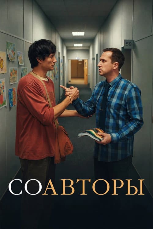 Poster for Cowriters