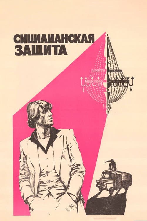 Poster for The Sicilian Defence