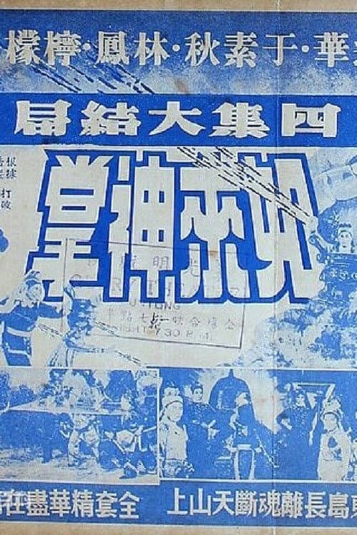 Poster for 如来神掌 四集