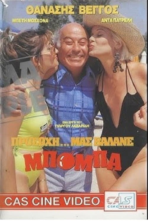 Poster for Προσοχή! Μας βάλανε μπόμπα...