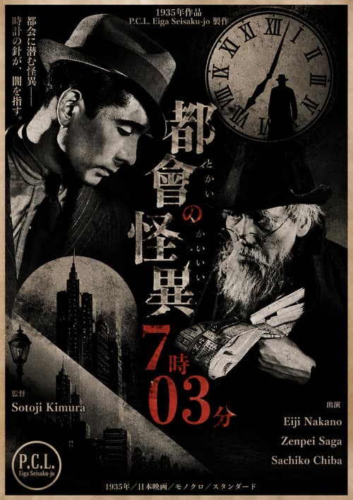 Постер до фільму «Tokai no kaii 7-ji 03-bu»