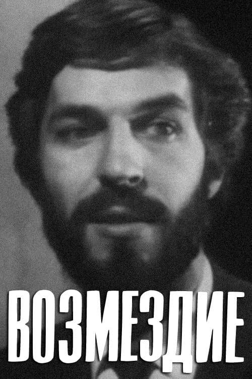 Постер до фільму «The Retribution»