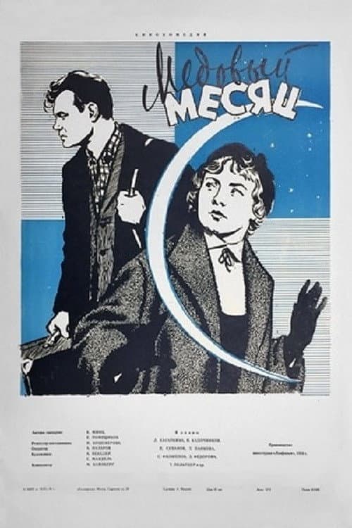 Постер до фільму «Медовий місяць»