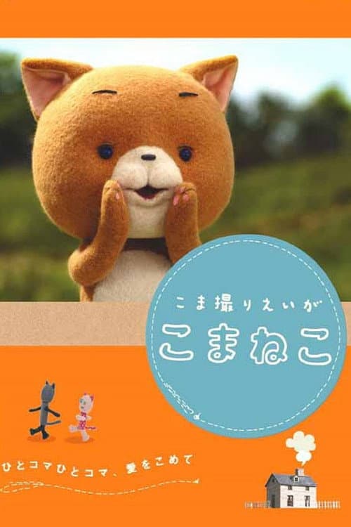 Poster for Komaneko the Stop Motion Movie