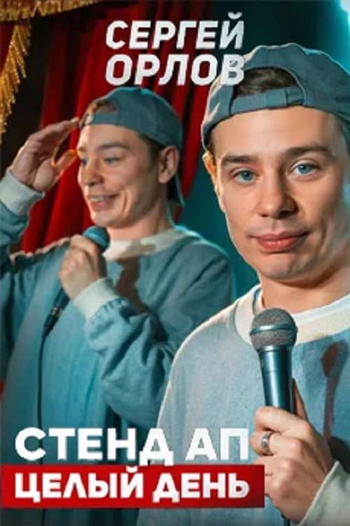 Poster for Sergey Orlov: Stand-Up All Day