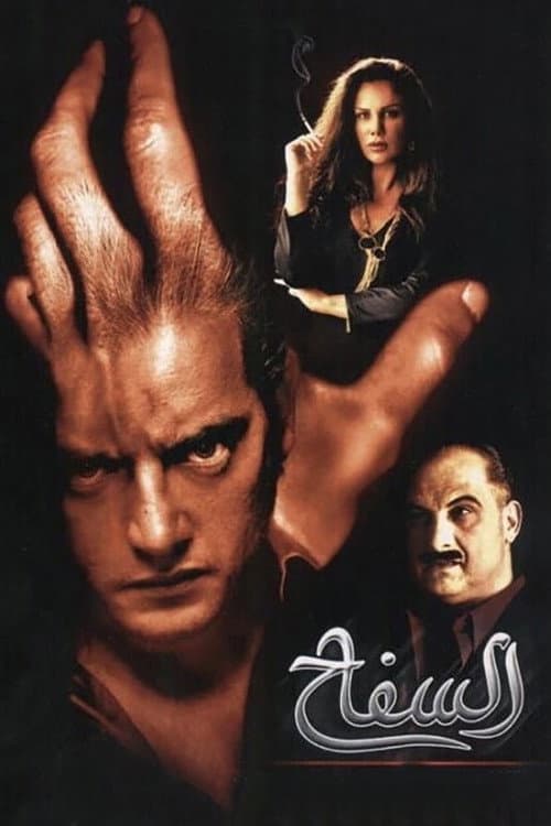 Poster for The Serial Killer
