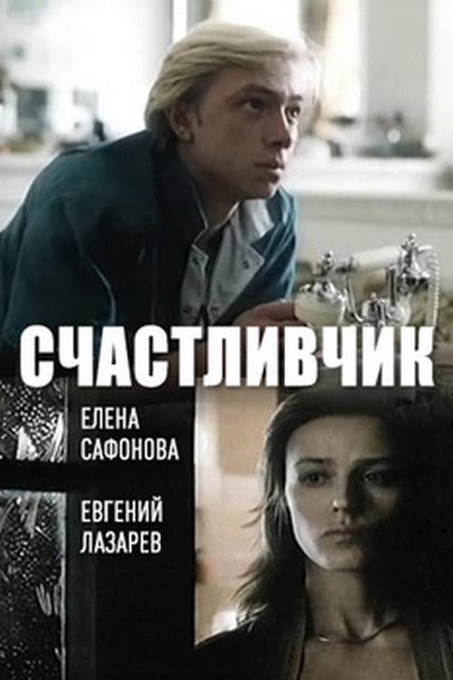 Постер до фільму «Щасливчик»