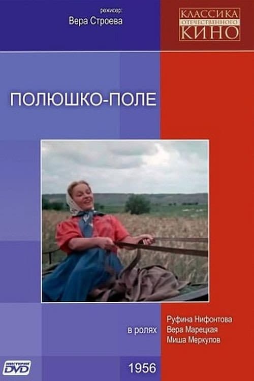 Постер до фільму «Полечко-поле»