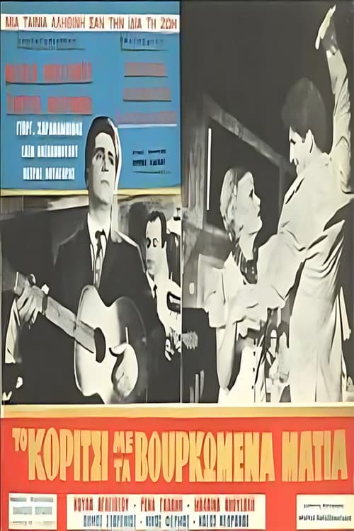Poster for Το κορίτσι με τα βουρκωμένα μάτια