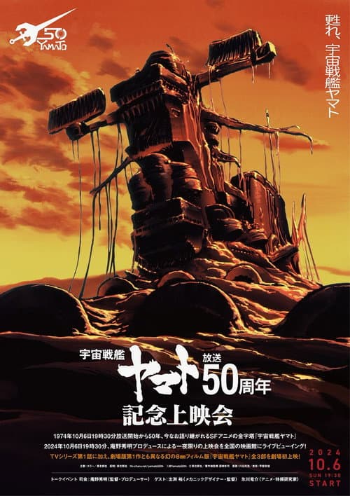 Poster for Space Battleship Yamato 50th Anniversary Project