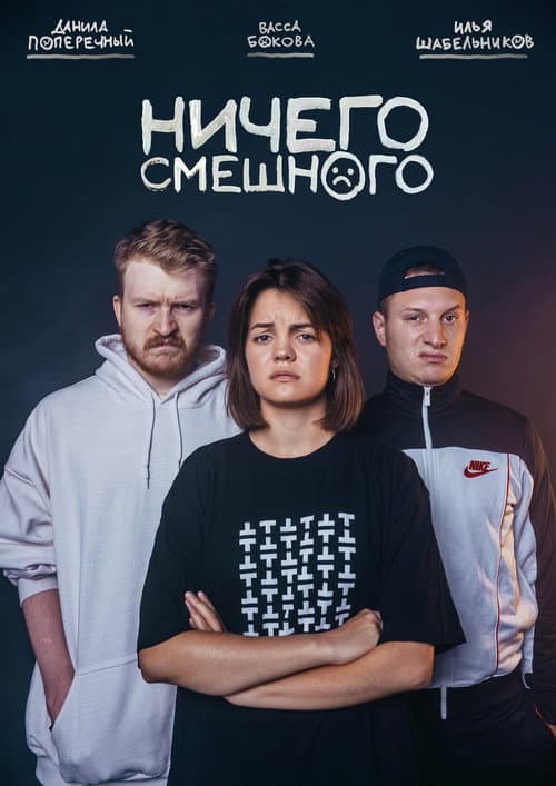 Poster for Ничего Смешного