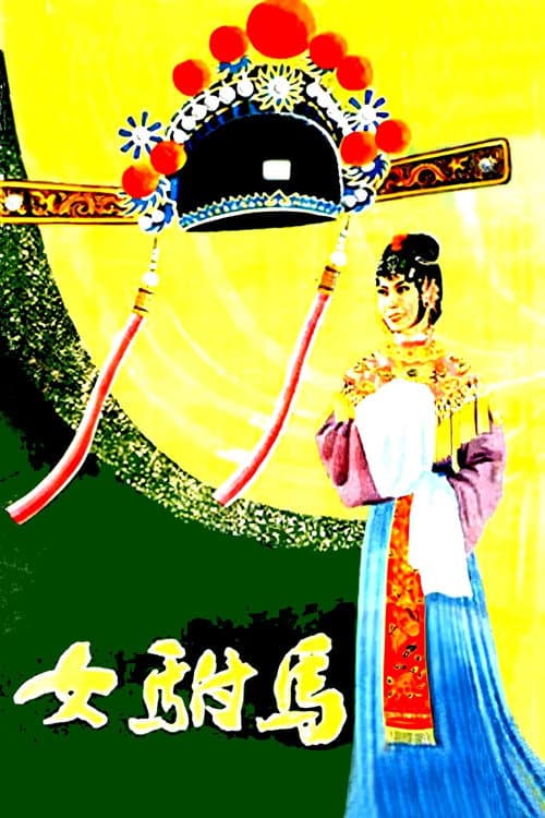 Poster for Emperor's Female Son-in-Law