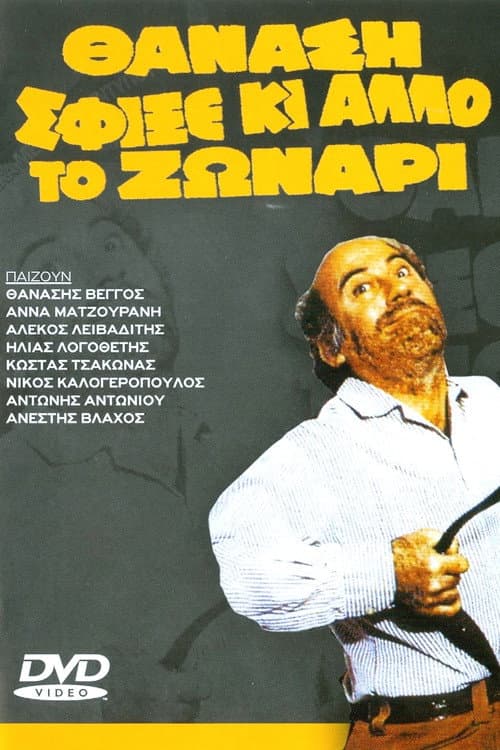 Poster for Thanasi tightened your belt even more