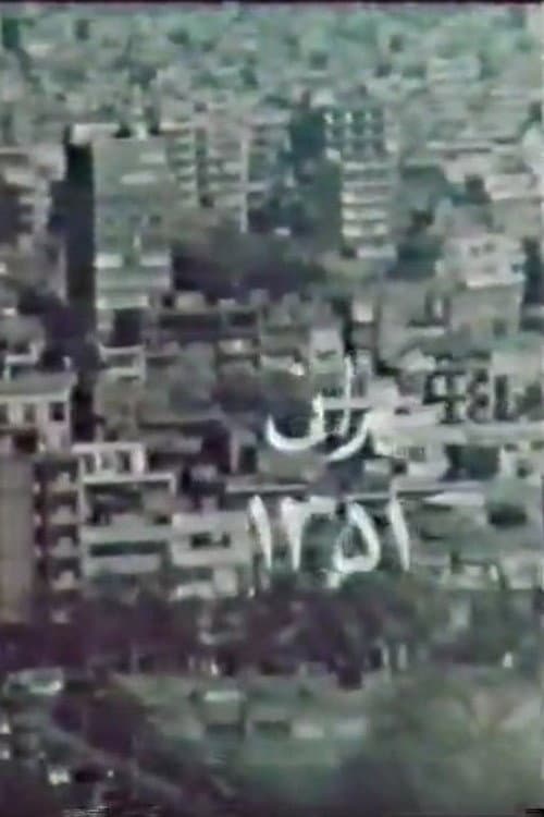 Poster for Tehran 51