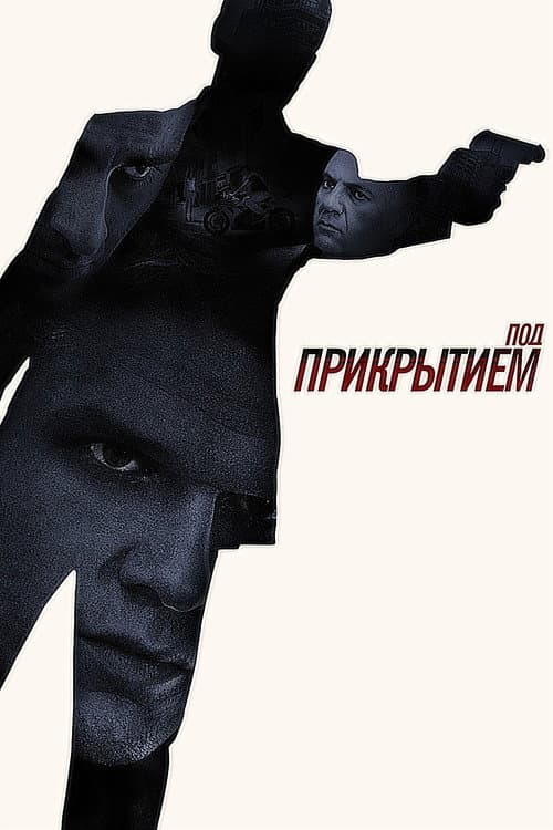 Постер до фільму «Під прикриттям»