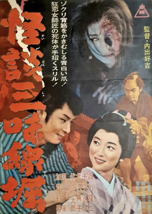 Poster for Ghostly Tales: The Shamisen