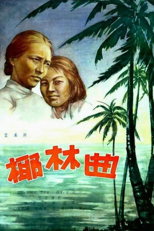 Постер до фільму «Song of the Coconut Grove»