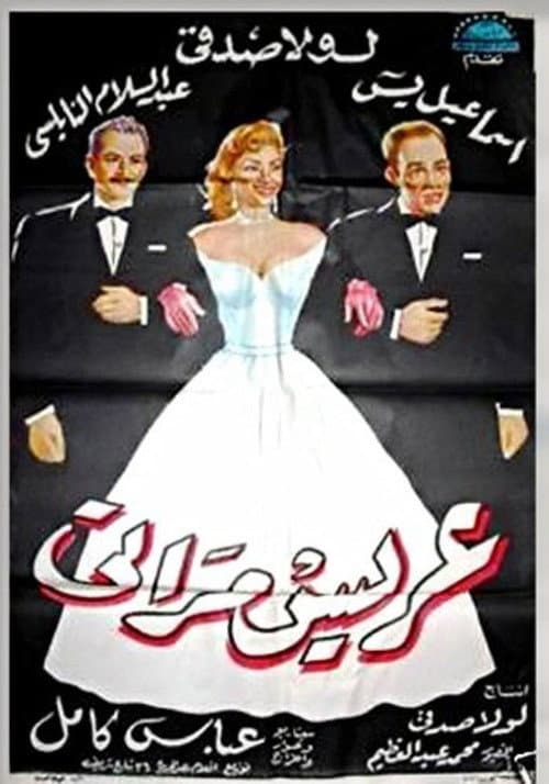 Poster for My Wife's Suitor