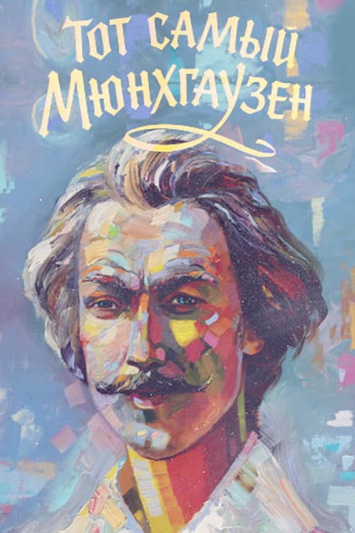 Poster for The Very Same Munchhausen