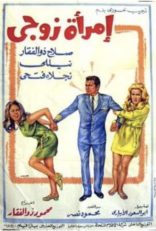Poster for My Husband’s Woman