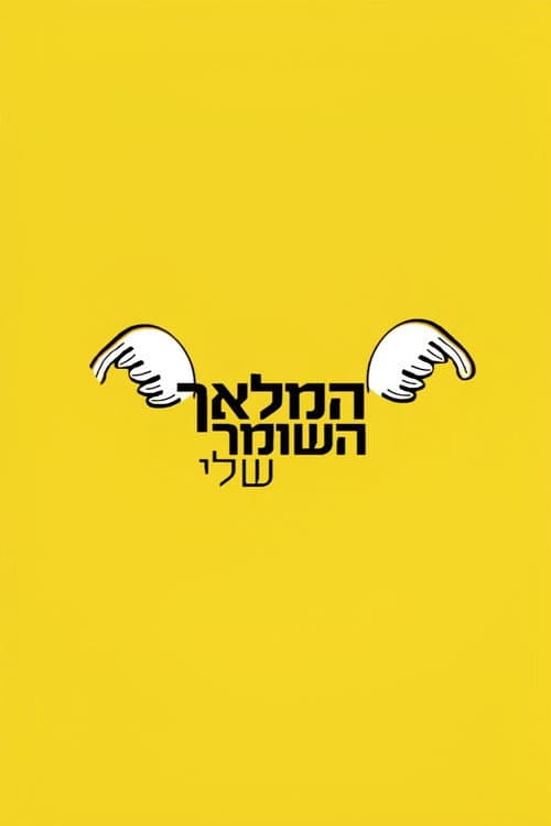 Poster for המלאך השומר שלי